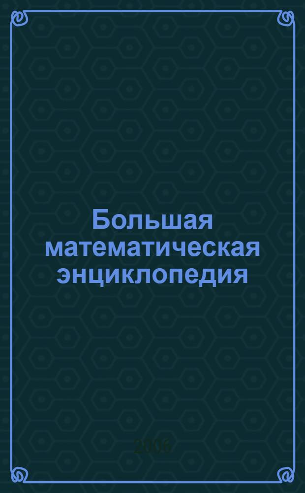 Большая математическая энциклопедия : для школьников и студентов