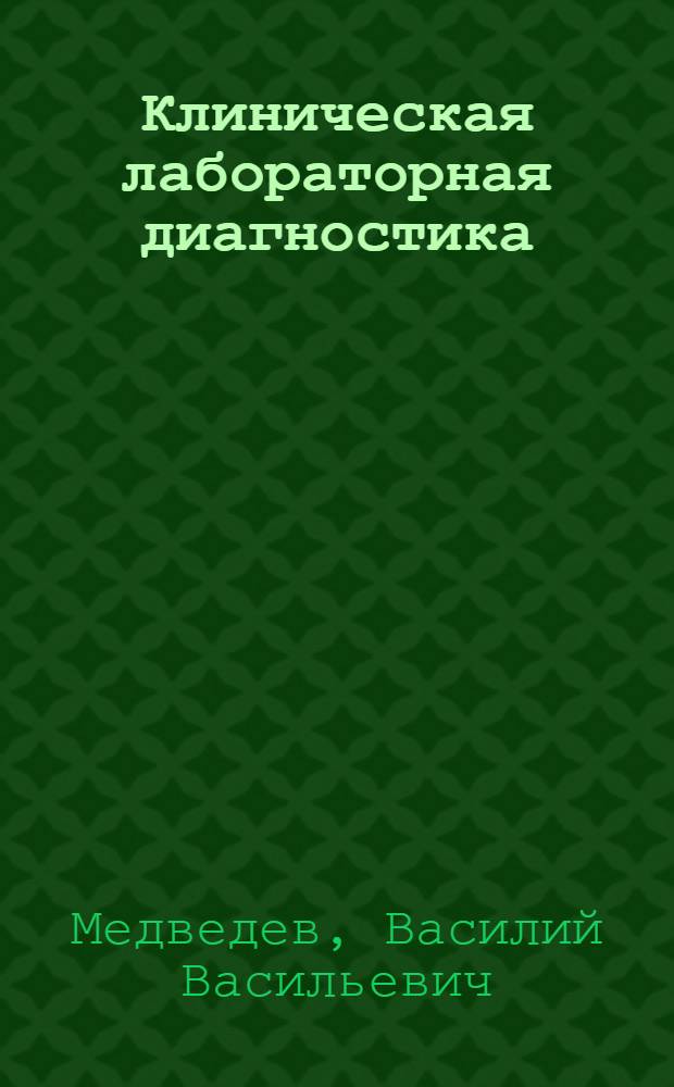 Клиническая лабораторная диагностика : толкование результатов исследований : справочник для врачей