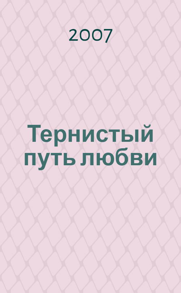 Тернистый путь любви
