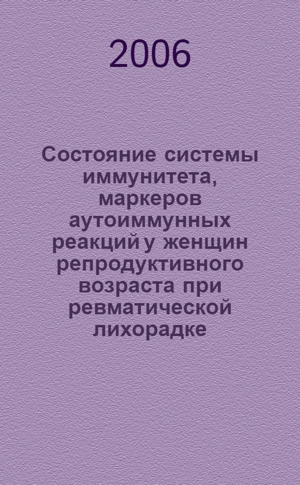 Состояние системы иммунитета, маркеров аутоиммунных реакций у женщин репродуктивного возраста при ревматической лихорадке : автореферат диссертации на соискание ученой степени к.м.н. : специальность 14.00.36