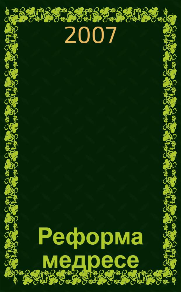 Реформа медресе (ислах мадарис)