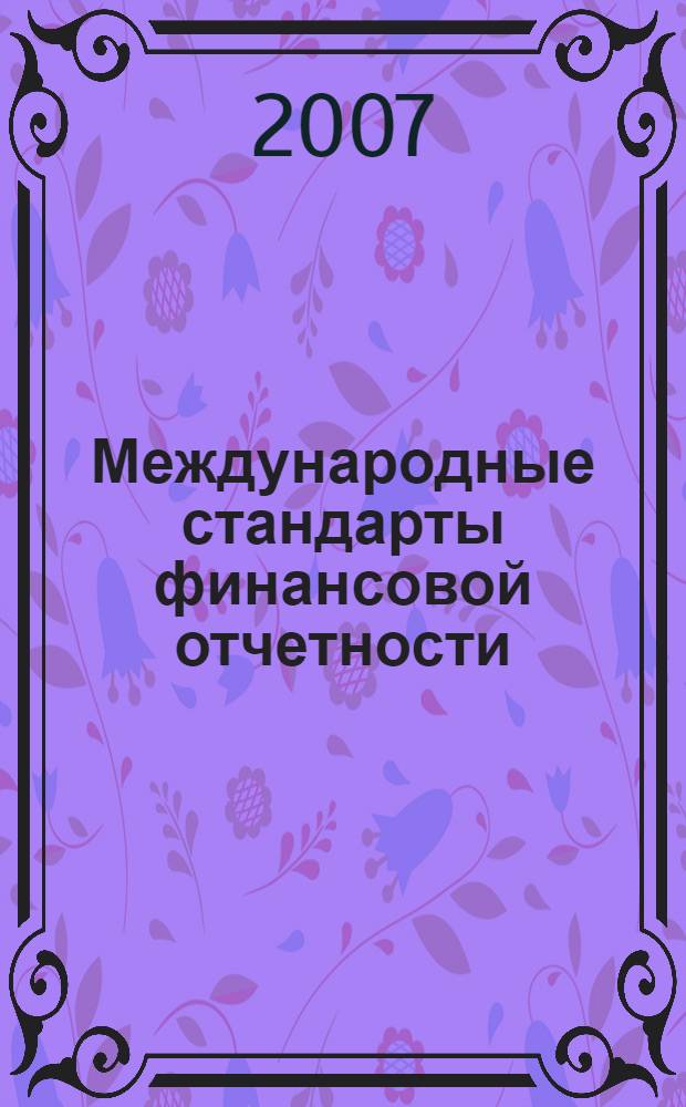 Международные стандарты финансовой отчетности : учебник