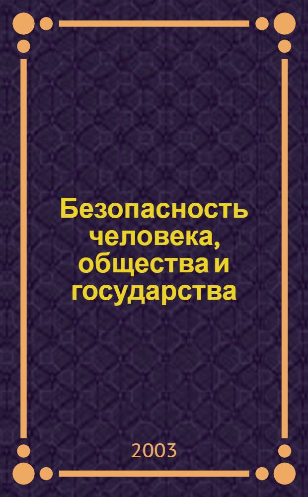 Безопасность человека, общества и государства
