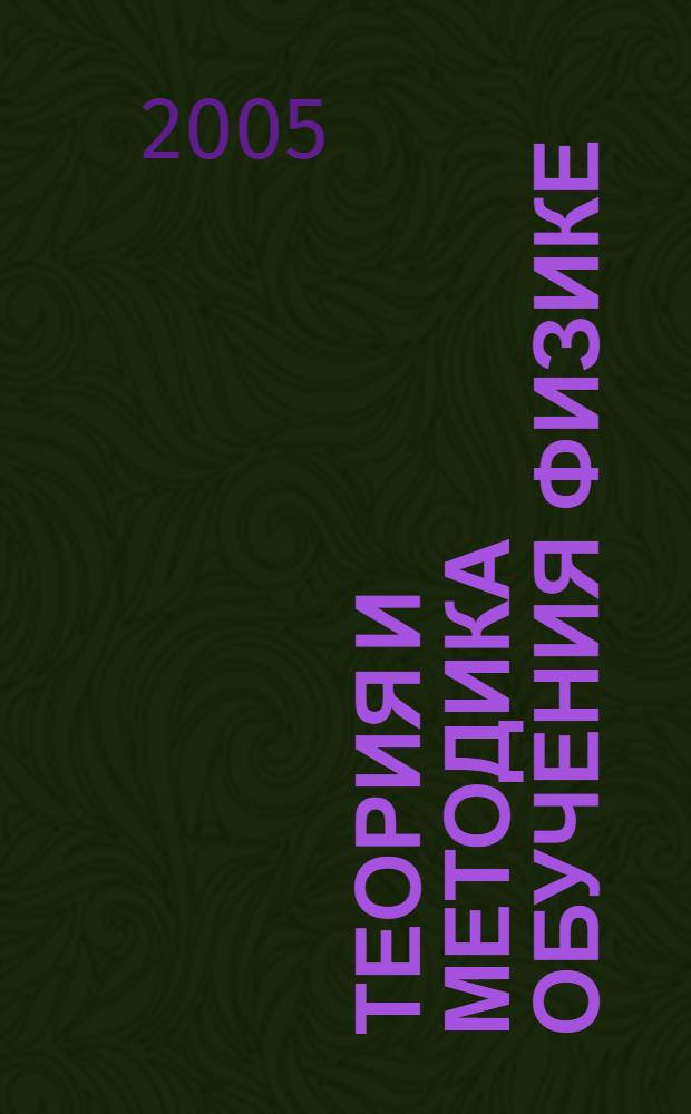 Теория и методика обучения физике : учеб. пособие для студентов вузов, обучающихся по специальности 032200 (050203)- физика