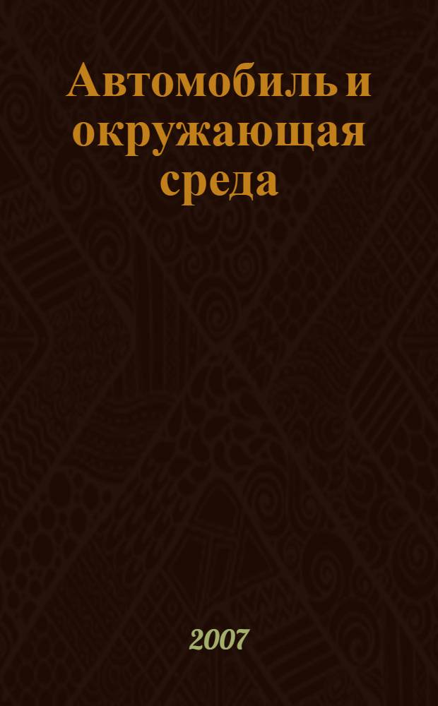 Автомобиль и окружающая среда : автомобильный транспорт, как источник загрязнения окружающей природной среды. Проблемы и решения : справочно-методическое пособие