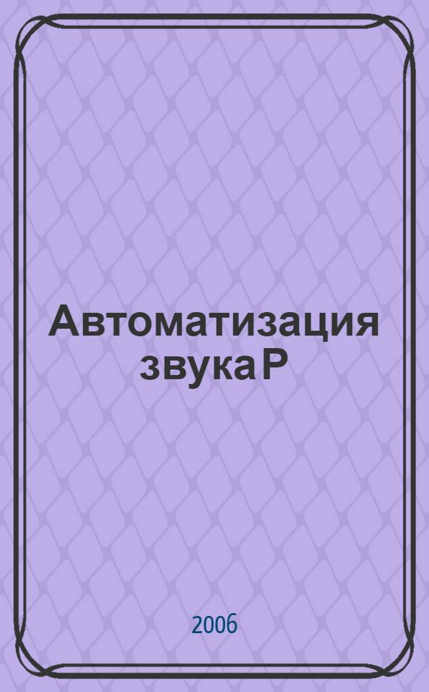 Автоматизация звука [Р]