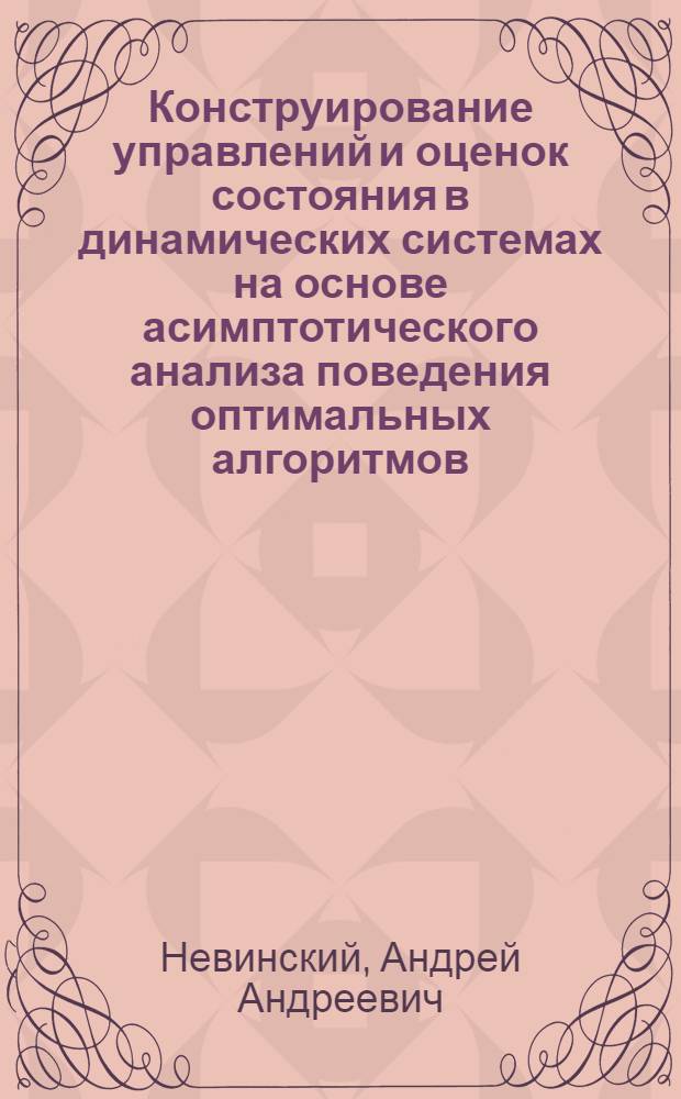 Конструирование управлений и оценок состояния в динамических системах на основе асимптотического анализа поведения оптимальных алгоритмов : автореферат диссертации на соискание ученой степени к.т.н. : специальность 05.13.03