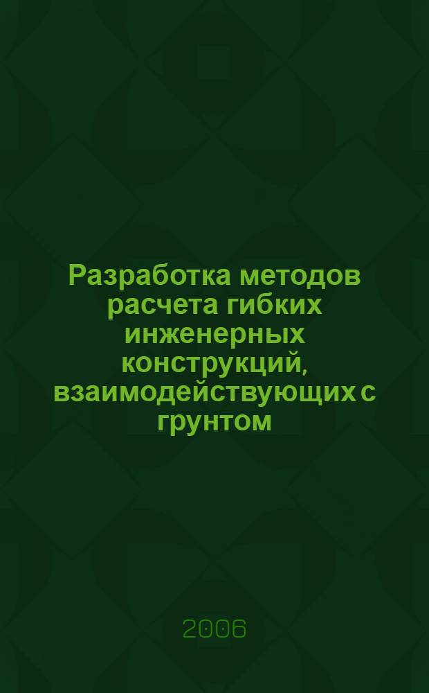 Разработка методов расчета гибких инженерных конструкций, взаимодействующих с грунтом, в гидротехническом строительстве : автореферат диссертации на соискание ученой степени к.т.н. : специальность 05.23.07