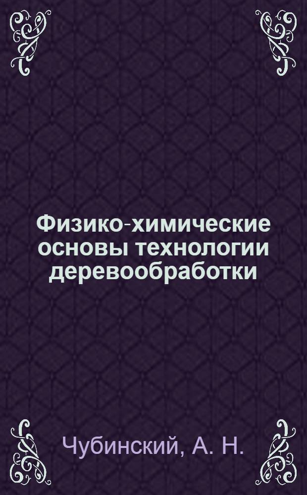 Физико-химические основы технологии деревообработки: Лабораторный практикум для студентов спец. 250403 и направления подготовки 250300
