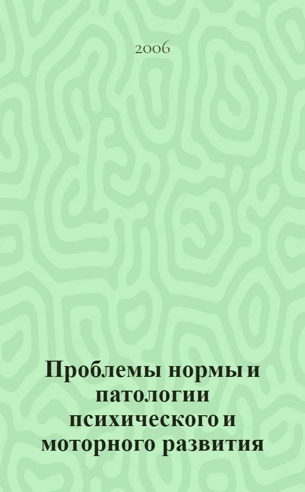 Проблемы нормы и патологии психического и моторного развития : учебное пособие : для студентов специальности 020400 Психология дисциплины "Специальная психология", "Детская нейропсихология", блоки ОПД и СД