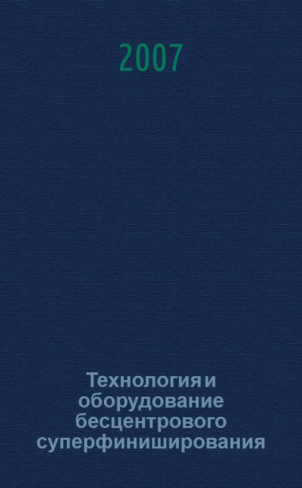 Технология и оборудование бесцентрового суперфиниширования : учебное пособие по курсам "Резание материалов", "Металлорежущие станки" для студентов специальностей 120100, 120200