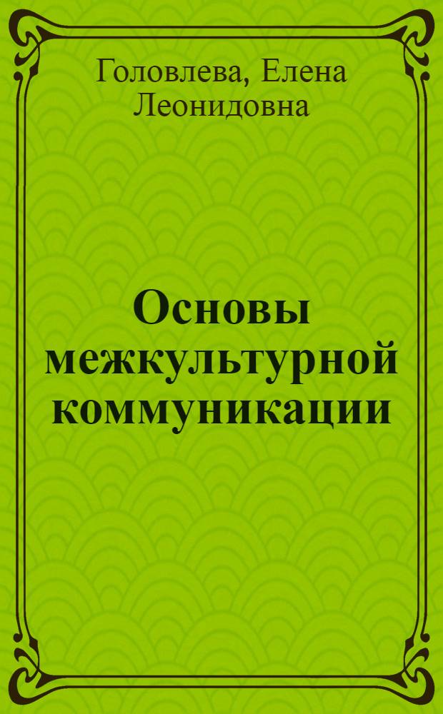 Основы межкультурной коммуникации : учебное пособие