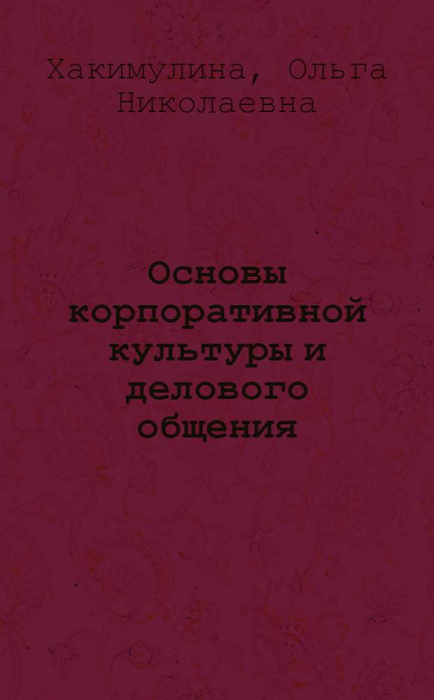 Основы корпоративной культуры и делового общения : учебно-методическое пособие