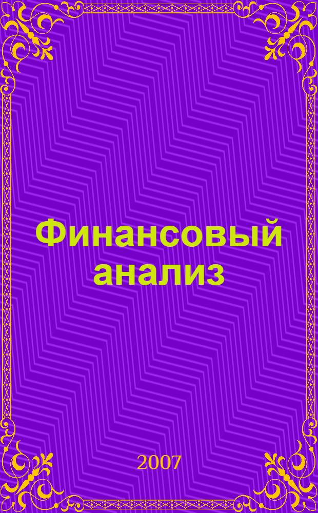 Финансовый анализ : учебник для студентов высших учебных заведений, обучающихся по экономическим специальностям
