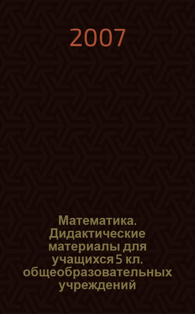Математика. Дидактические материалы для учащихся 5 кл. общеобразовательных учреждений