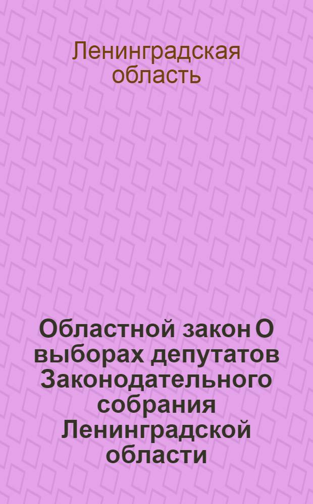 Областной закон О выборах депутатов Законодательного собрания Ленинградской области