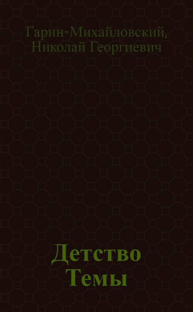 Детство Темы : избранные главы : из семейной хроники : для младшего школьного возраста