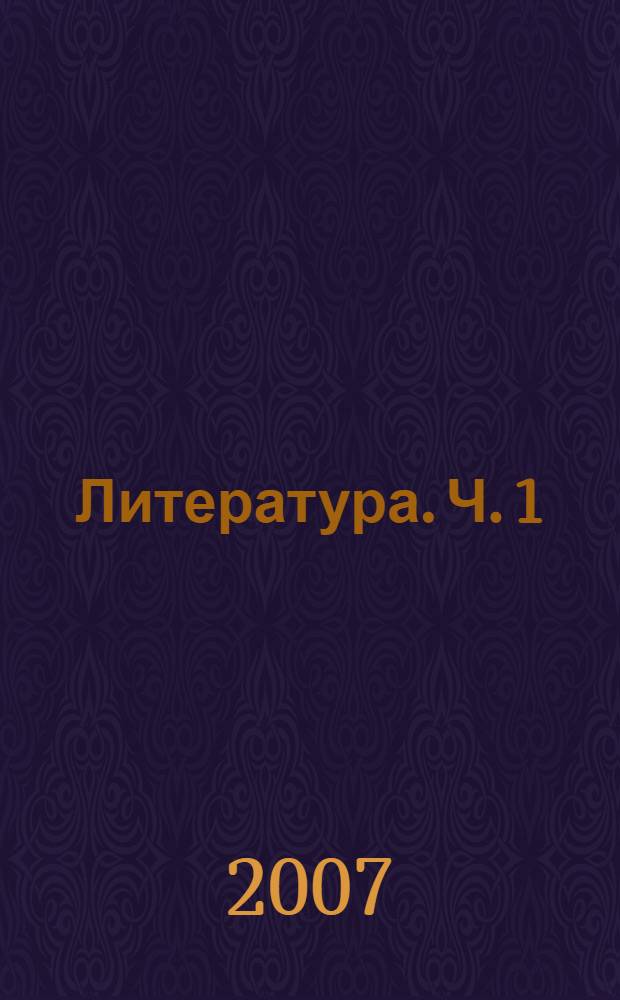 Литература. Ч. 1