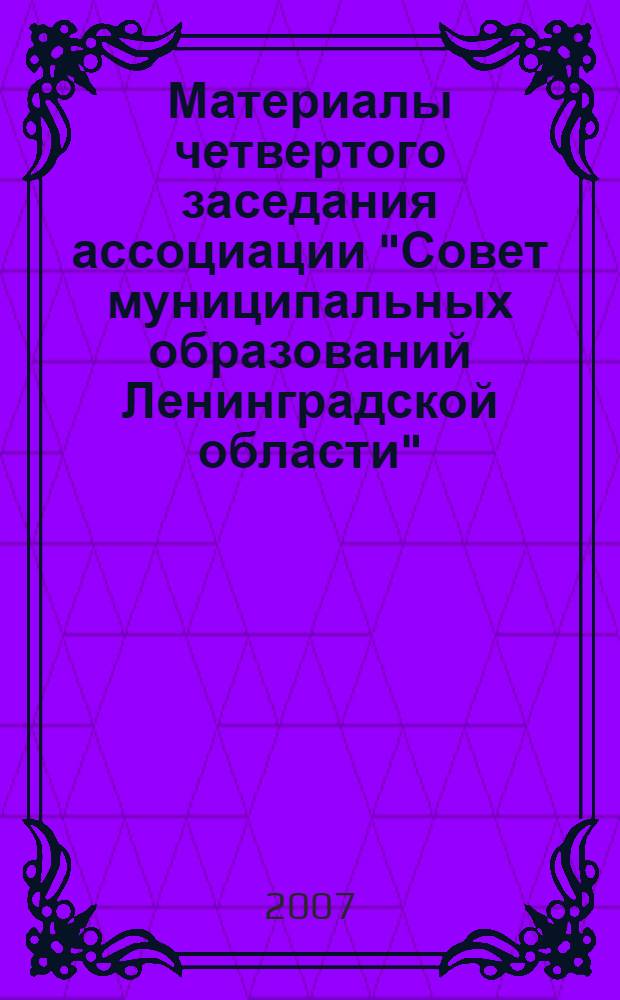 Материалы четвертого заседания ассоциации "Совет муниципальных образований Ленинградской области", 23 октября 2006 года