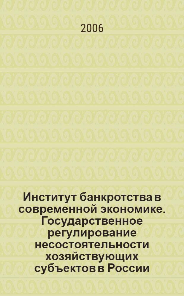 Институт банкротства в современной экономике. Государственное регулирование несостоятельности хозяйствующих субъектов в России