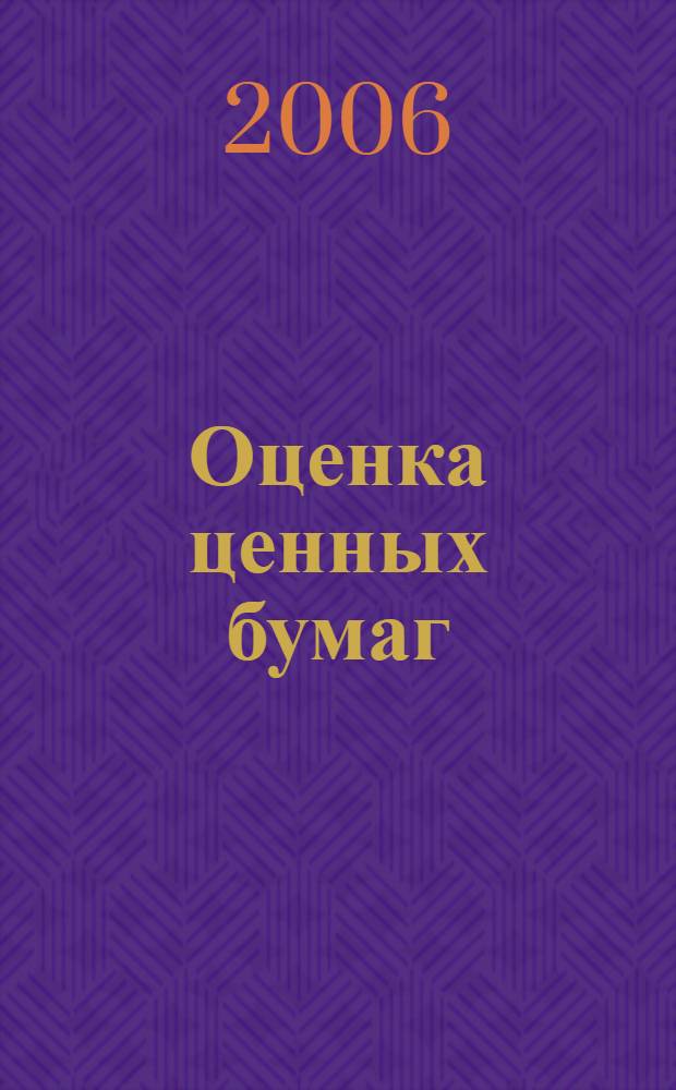 Оценка ценных бумаг : учебное пособие