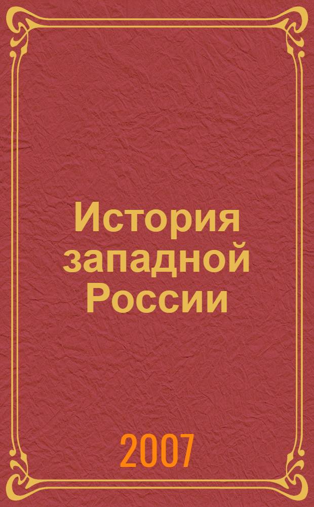 История западной России : Калининградская область : учебное пособие для школьников. 10-11 классы
