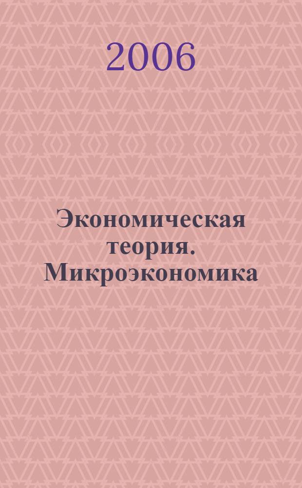 Экономическая теория. Микроэкономика : учебное пособие : для студентов специальности 080507 всех форм обучения