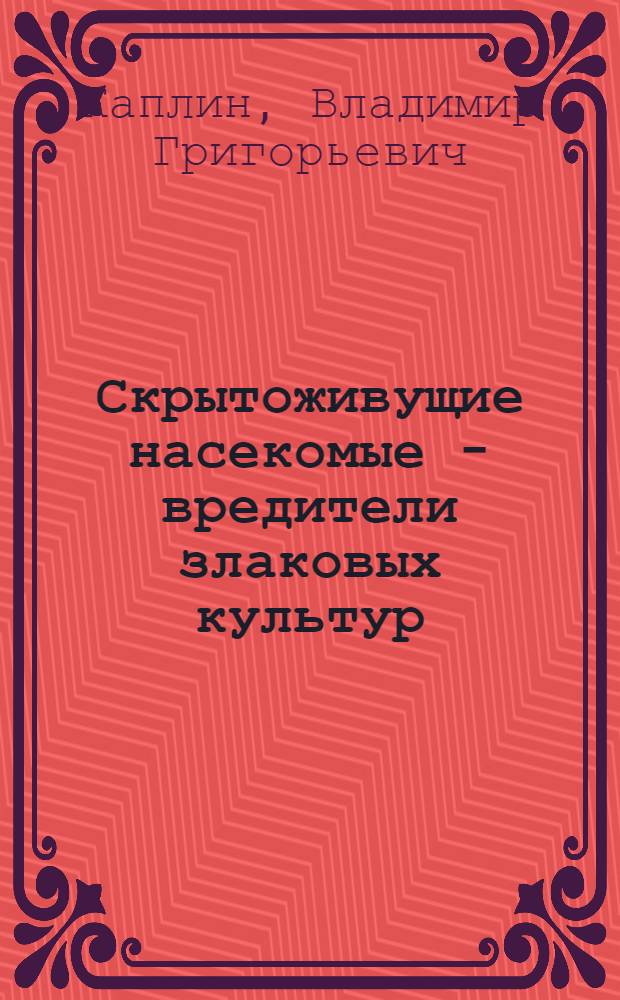 Скрытоживущие насекомые - вредители злаковых культур
