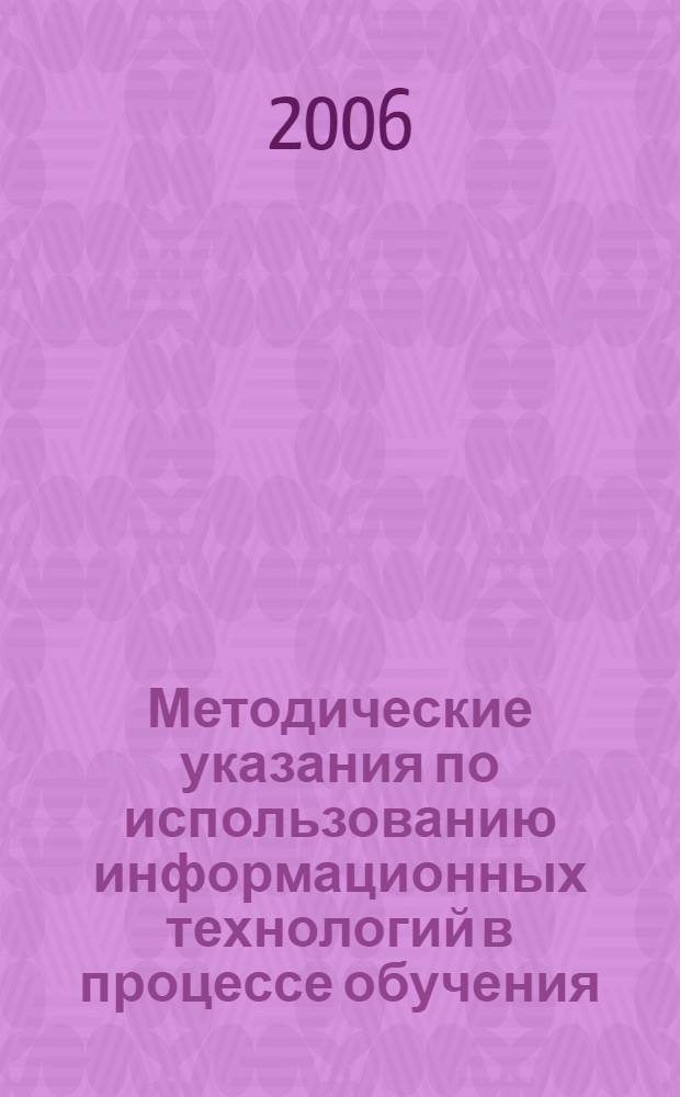Методические указания по использованию информационных технологий в процессе обучения