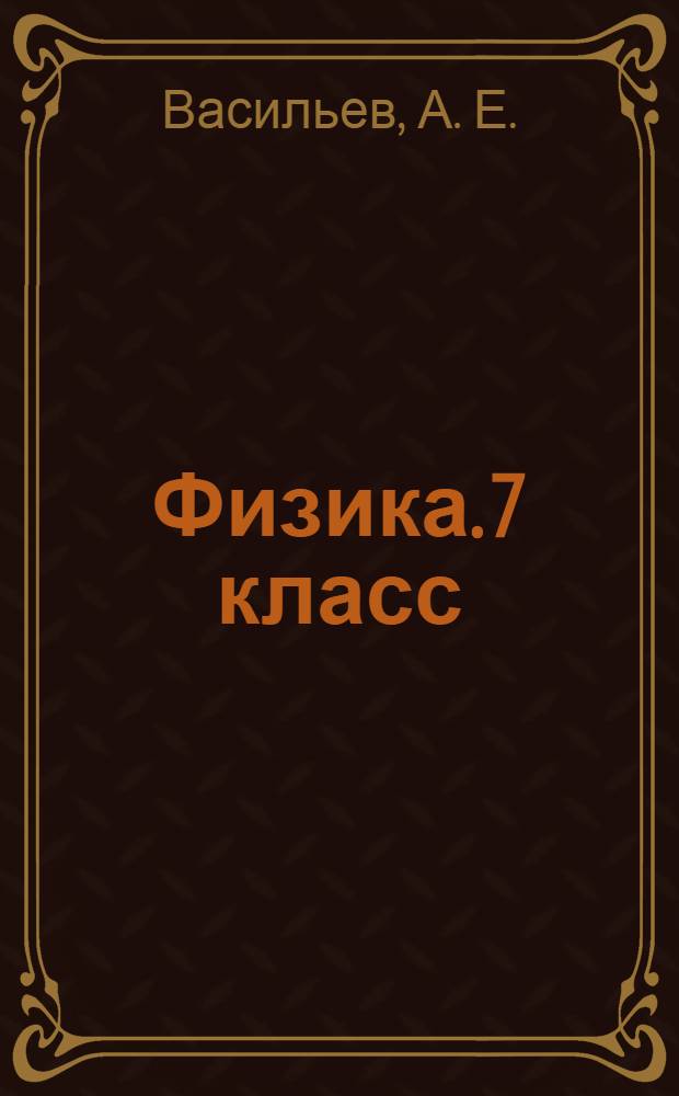 Физика. 7 класс: в 2 ч. Ч. 1