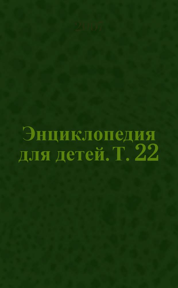 Энциклопедия для детей. [Т. 22] : Информатика