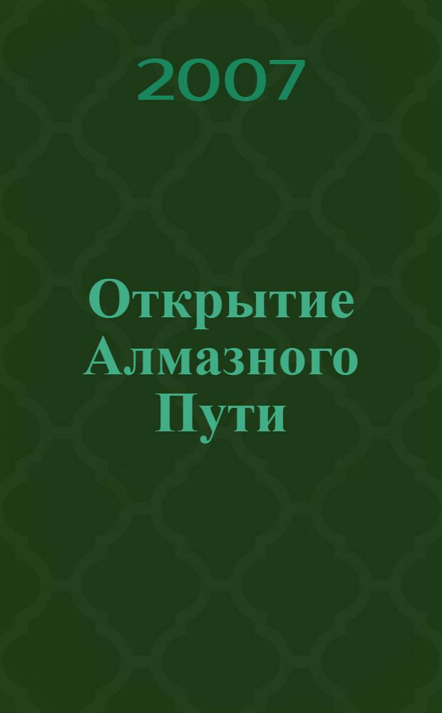 Открытие Алмазного Пути : тибетский буддизм встречается с Западом