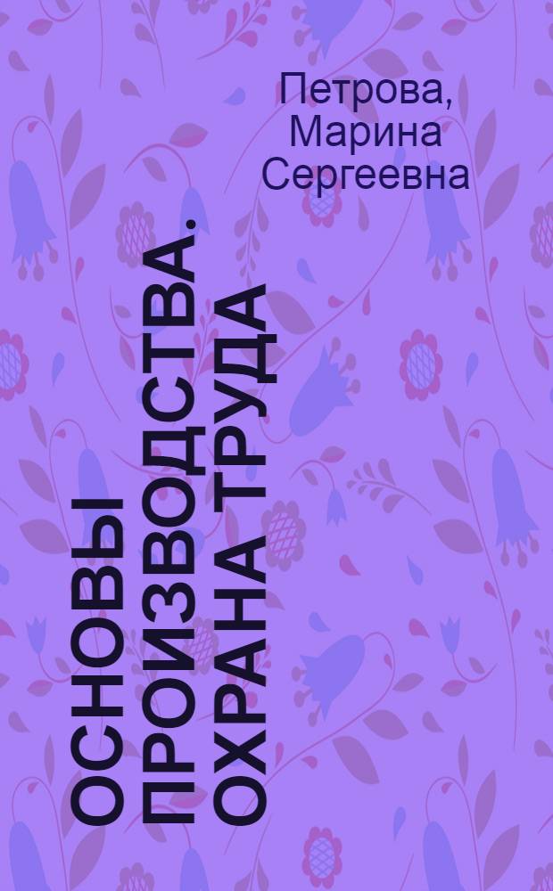 Основы производства. Охрана труда : учебное пособие для студентов высших учебных заведений, обучающихся по специальности 030600 (050502) - Технология и предпринимательство