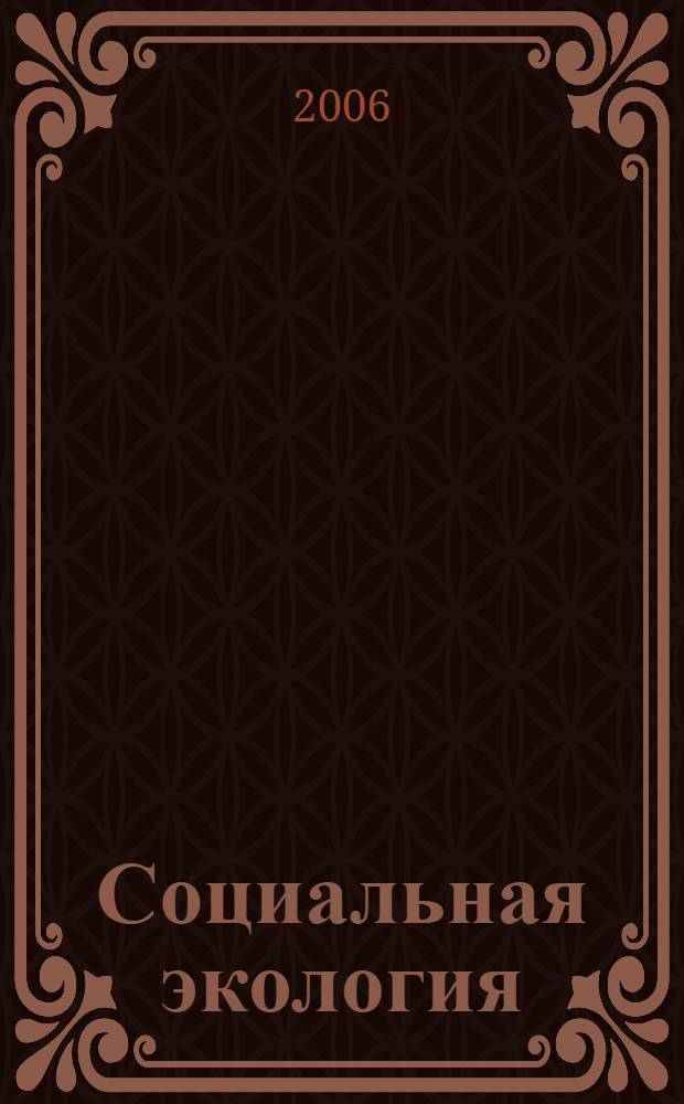 Социальная экология : учебное пособие : для студентов по агрономическим специальностям