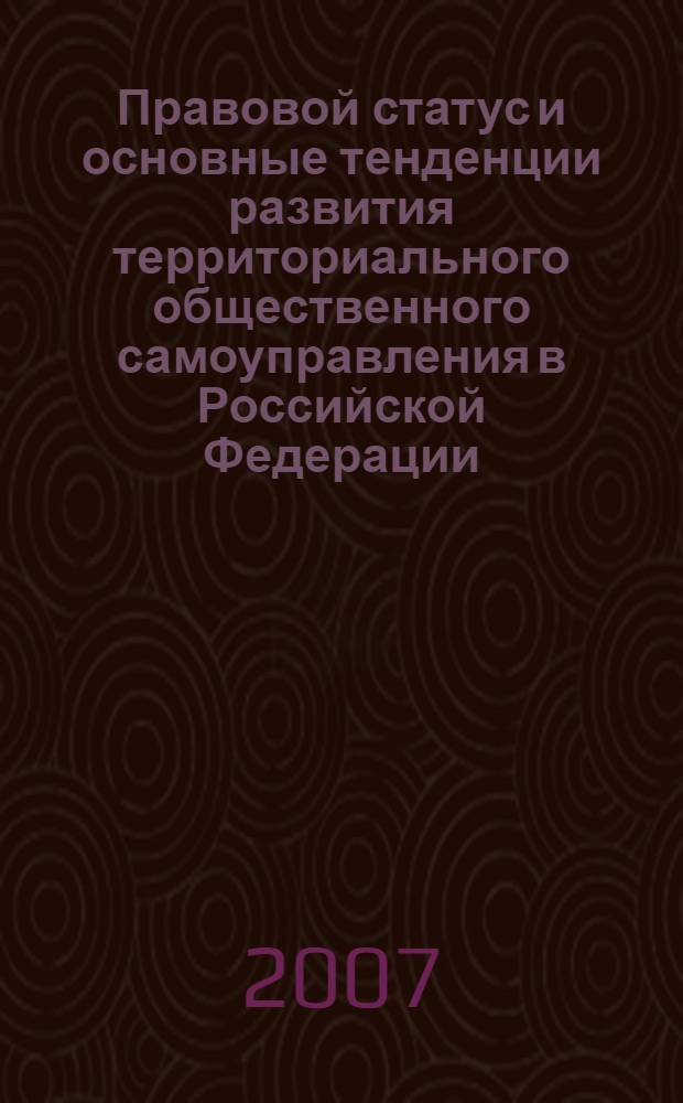 Правовой статус и основные тенденции развития территориального общественного самоуправления в Российской Федерации : монография