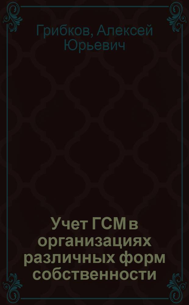 Учет ГСМ в организациях различных форм собственности : практическое пособие