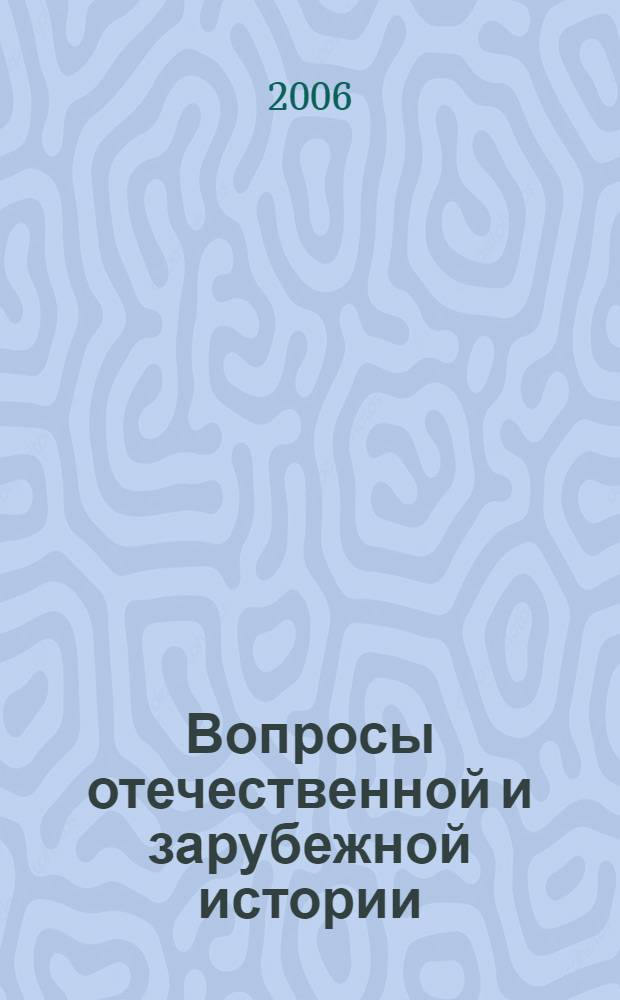 Вопросы отечественной и зарубежной истории : материалы конференции "Чтения Ушинского" исторического факультета