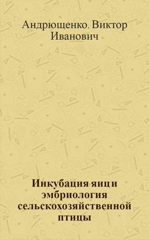 Инкубация яиц и эмбриология сельскохозяйственной птицы : учебно-методическое пособие