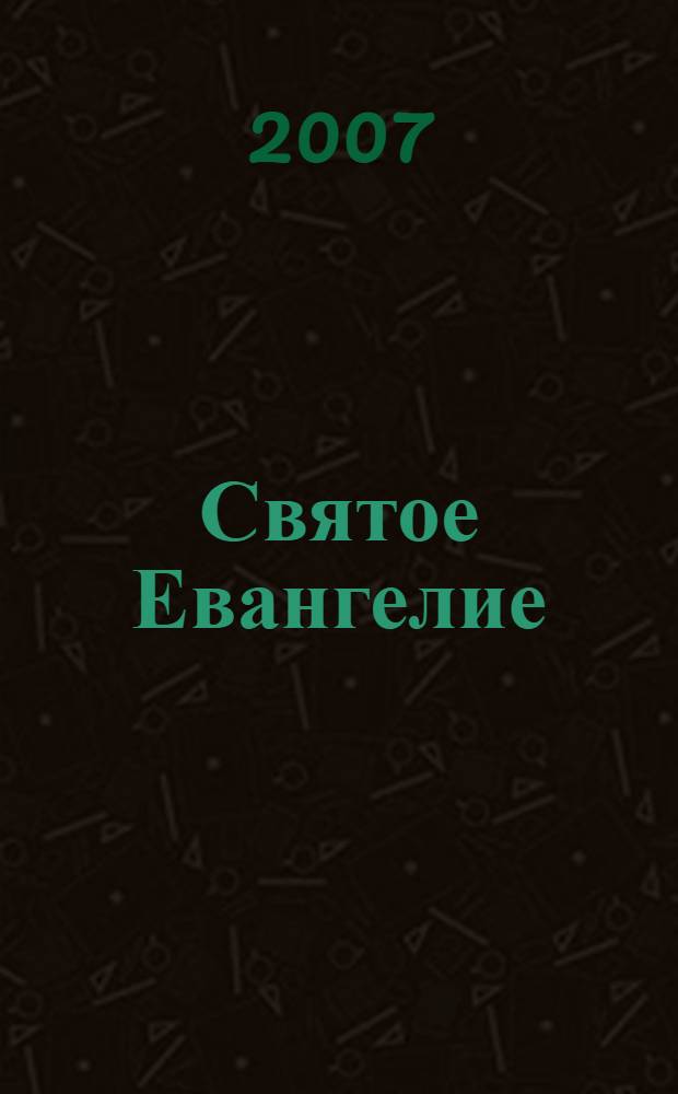 Святое Евангелие