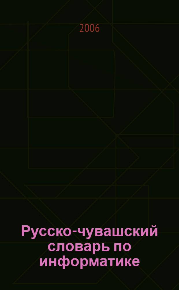 Русско-чувашский словарь по информатике : около 1900 терминов на русском и чувашском языках