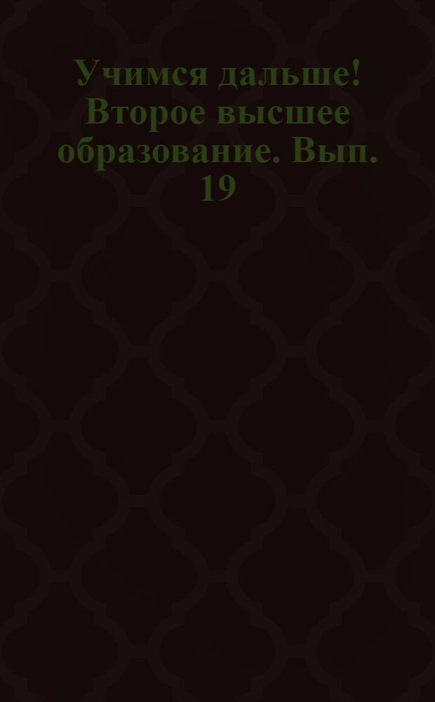 Учимся дальше! Второе высшее образование. Вып. 19