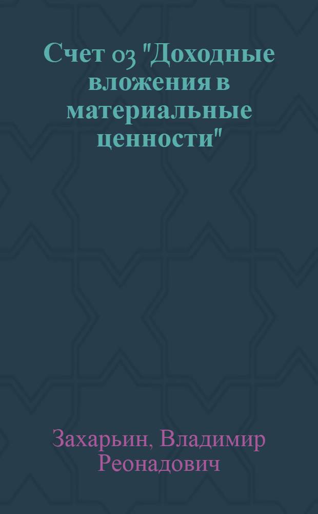 Счет 03 "Доходные вложения в материальные ценности" : бухгалтерский учет и налогообложение : практическое пособие