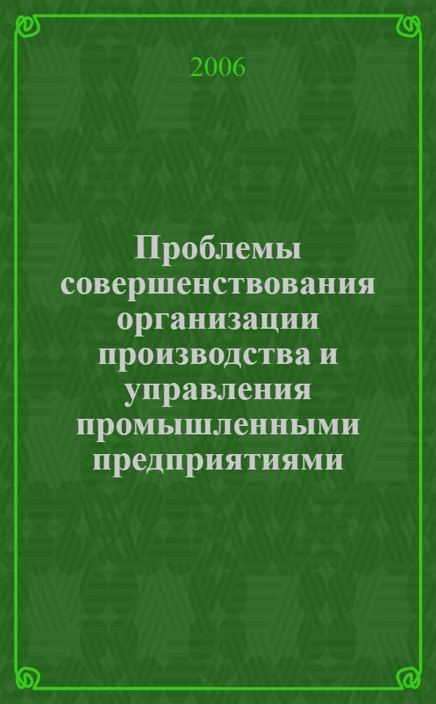 Проблемы совершенствования организации производства и управления промышленными предприятиями: Межвуз.сб. науч. тр. Вып. 1. Ч. 2