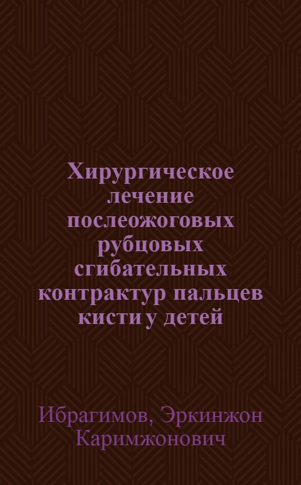 Хирургическое лечение послеожоговых рубцовых сгибательных контрактур пальцев кисти у детей : автореферат диссертации на соискание ученой степени к.м.н. : специальность 14.00.27