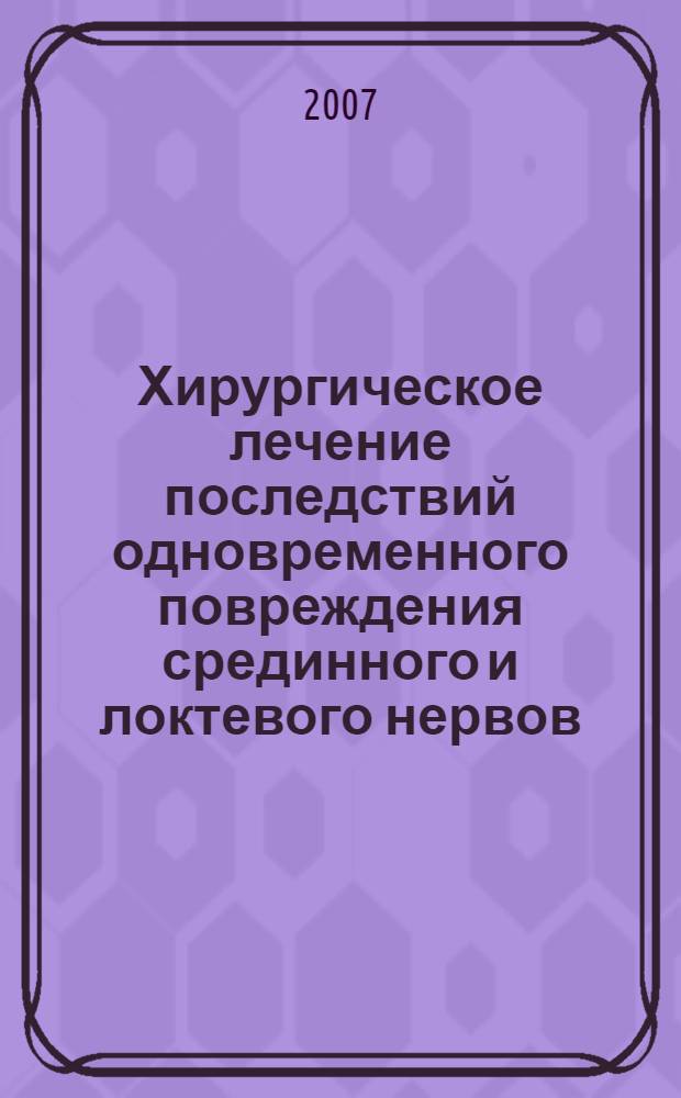 Хирургическое лечение последствий одновременного повреждения срединного и локтевого нервов : автореферат диссертации на соискание ученой степени к.м.н. : специальность 14.00.27