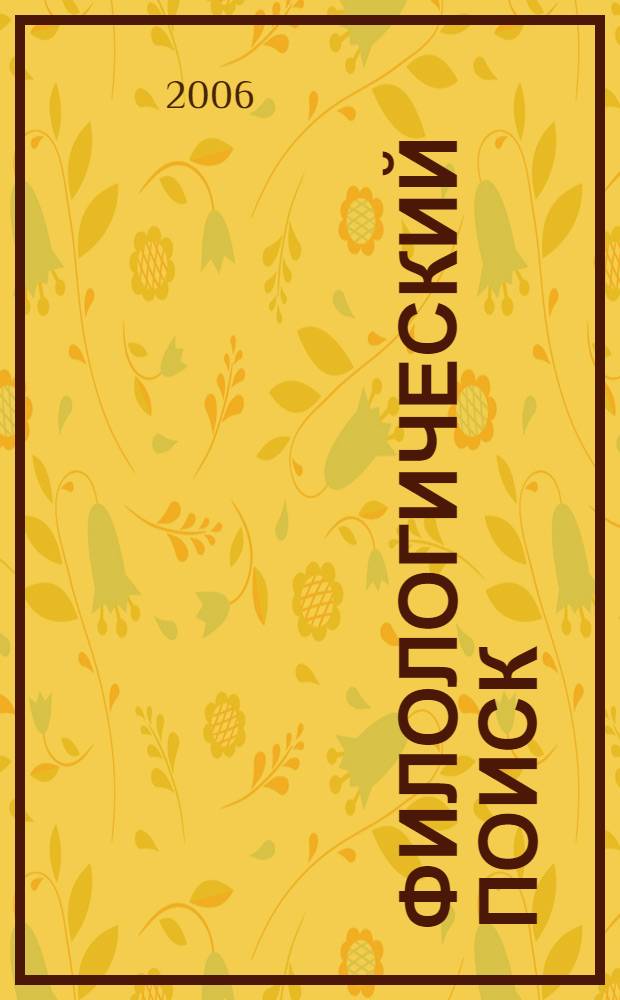 Филологический поиск: сб. науч. трудов. Вып. 5