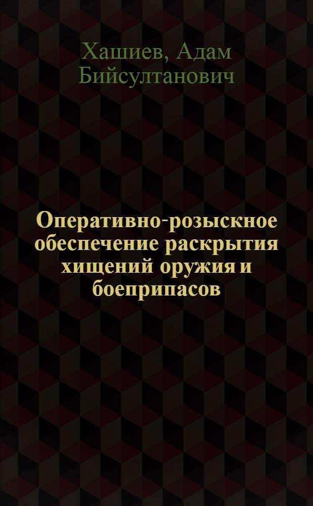 Оперативно-розыскное обеспечение раскрытия хищений оружия и боеприпасов : автореферат диссертации на соискание ученой степени к.ю.н. : специальность 12.00.09