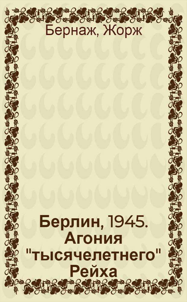 Берлин, 1945. Агония "тысячелетнего" Рейха