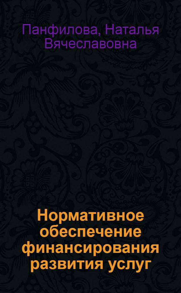 Нормативное обеспечение финансирования развития услуг : автореферат диссертации на соискание ученой степени к.э.н. : специальность 08.00.05; специальность 08.00.10