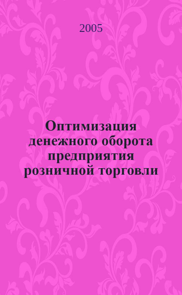 Оптимизация денежного оборота предприятия розничной торговли : автореферат диссертации на соискание ученой степени к.э.н. : специальность 08.00.10
